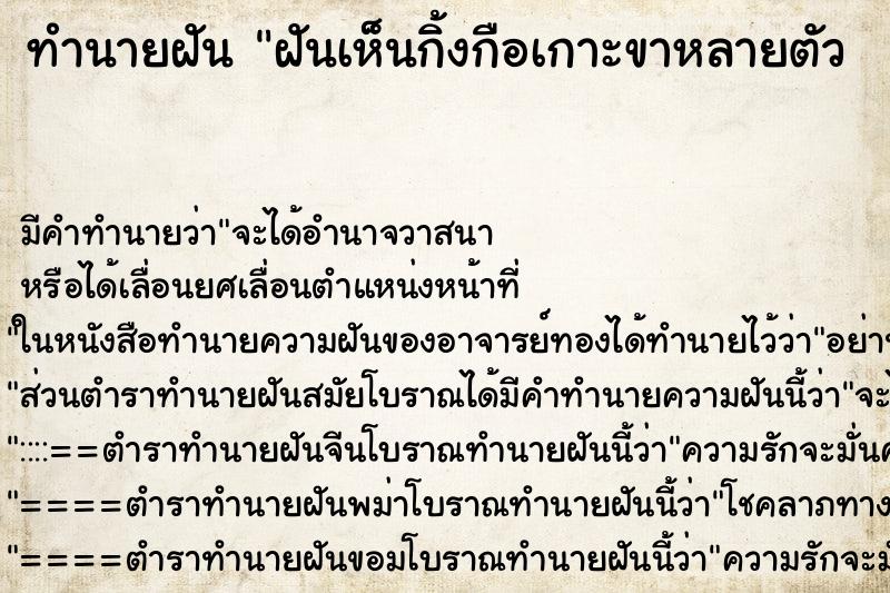 ทำนายฝันทำนายฝันฝันเห็นกิ้งกือเกาะขาหลายตัว
